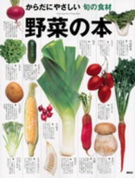 野菜の本 からだにやさしい旬の食材