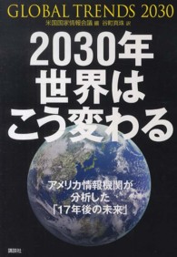 2030年世界はこう変わる アメリカ情報機関が分析した「17年後の未来」