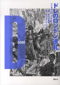 ドレのロンドン巡礼 天才画家が描いた世紀末