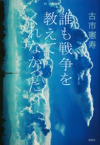 誰も戦争を教えてくれなかった