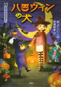ハロウィンの犬 10月のおはなし おはなし12か月