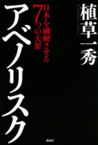 アベノリスク 日本を融解 (メルトダウン) させる7つの大罪