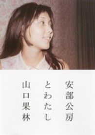 安部公房とわたし