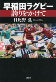 早稲田ラグビー誇りをかけて