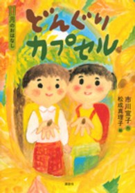 どんぐりカプセル 11月のおはなし おはなし12か月