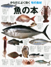 魚の本 からだによく効く旬の食材