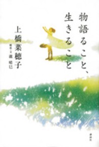 物語ること､生きること