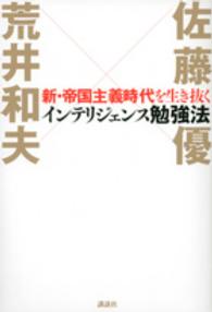 新・帝国主義時代を生き抜くインテリジェンス勉強法