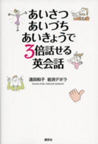 あいさつあいづちあいきょうで3倍話せる英会話