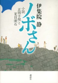 ノボさん 小説正岡子規と夏目漱石