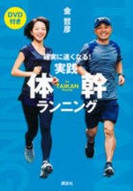 実践・体幹ランニング 確実に速くなる!