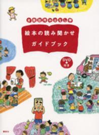 全国訪問おはなし隊絵本の読み聞かせガイドブック