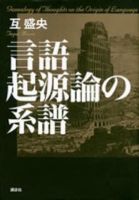 言語起源論の系譜