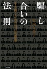 騙し合いの法則 生き抜くための「自己防衛術」
