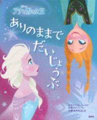ありのままでだいじょうぶ アナと雪の女王