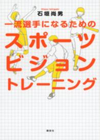 一流選手になるためのスポーツビジョントレーニング