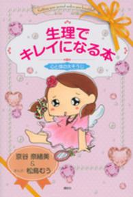 生理でキレイになる本 心と体の大そうじ