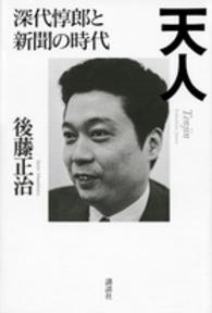 天人 深代惇郎と新聞の時代
