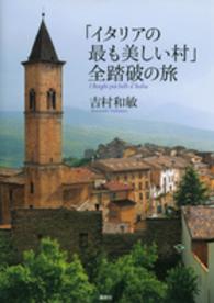 「イタリアの最も美しい村」全踏破の旅