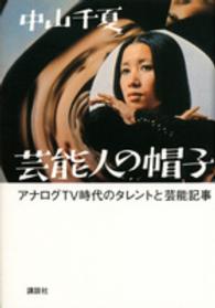 芸能人の帽子 アナログTV時代のタレントと芸能記事
