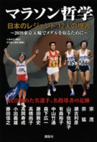 マラソン哲学 日本のレジェンド12人の提言