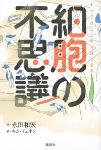 細胞の不思議 すべてはここからはじまる