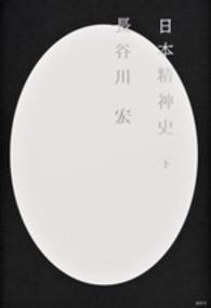 日本精神史 下