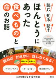 読む知る話すほんとうにあった食べものと命のお話