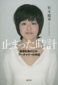 止まった時計 麻原彰晃の三女・アーチャリーの手記