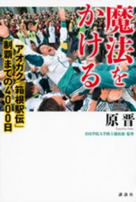 魔法をかける アオガク「箱根駅伝」制覇までの4000日