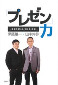 ｢ﾌﾟﾚｾﾞﾝ｣力 未来を変える｢伝える｣技術