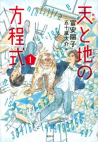 天と地の方程式  １
