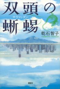 双頭の蜥蜴 (ｻﾗﾏﾝﾀﾞｰ)