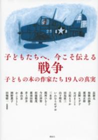 子どもたちへ、今こそ伝える戦争 子どもの本の作家たち19人の真実