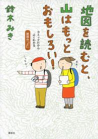 地図を読むと、山はもっとおもしろい! コミックだからよくわかる読図の「ど」
