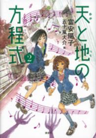 天(あめ)と地(つち)の方程式 2