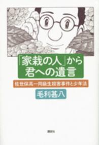 「家栽の人」から君への遺言 佐世保高一同級生殺害事件と少年法