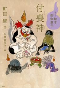 付喪神 「現代版」絵本御伽草子
