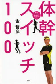 体幹スイッチ100 誰でもいつでも速くなる!ランナーのための