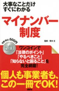 大事なことだけすぐにわかるマイナンバー制度