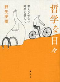 哲学な日々 考えさせない時代に抗して