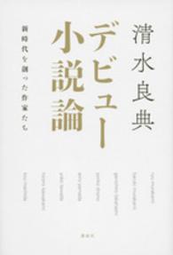 デビュー小説論 新時代を創った作家たち