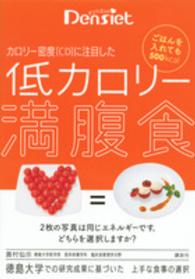 カロリー密度「CD」に注目した低カロリー満腹食 デンシエット  ごはんを入れても500kcal   徳島大学での研究成果に基づいた上手な食事の選択