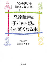 発達障害の子どもと親の心が軽くなる本 「心の声」を聴いてみよう!