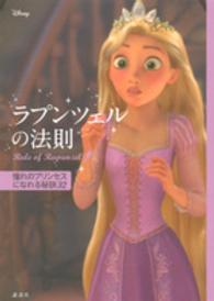 ラプンツェルの法則 Rule of Rapunzel  憧れのプリンセスになれる秘訣32