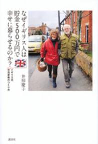 なぜイギリス人は貯金500万円で幸せに暮らせるのか? イギリス式中流老後のつくり方