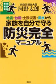 地震・台風・土砂災害・洪水から家族を自分で守る防災完全マニュアル