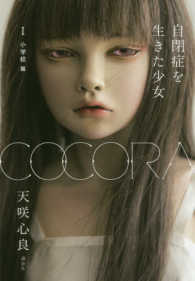 COCORA 1: 小学校篇 自閉症を生きた少女