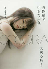 COCORA 2: 思春期篇 自閉症を生きた少女