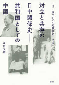 対立と共存の日中関係史 共和国としての中国 叢書東アジアの近現代史